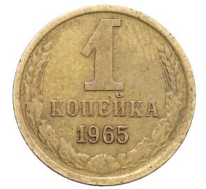 1 копейка 1965 года — Фото №1