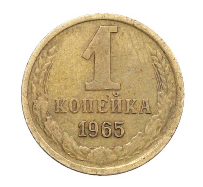 Монета 1 копейка 1965 года (Артикул: K12-71197) — Фото №1
