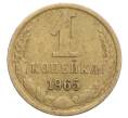 Монета 1 копейка 1965 года (Артикул: K12-71198) — Фото №1