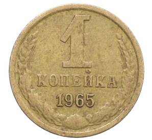 1 копейка 1965 года — Фото №1