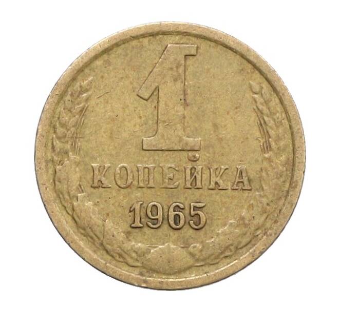 Монета 1 копейка 1965 года (Артикул: K12-71198) — Фото №1