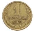 Монета 1 копейка 1965 года (Артикул: K12-71199) — Фото №1