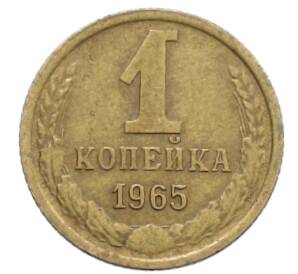 1 копейка 1965 года — Фото №1