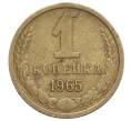 Монета 1 копейка 1965 года (Артикул: K12-71201) — Фото №1