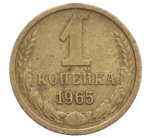 1 копейка 1965 года — Фото №1