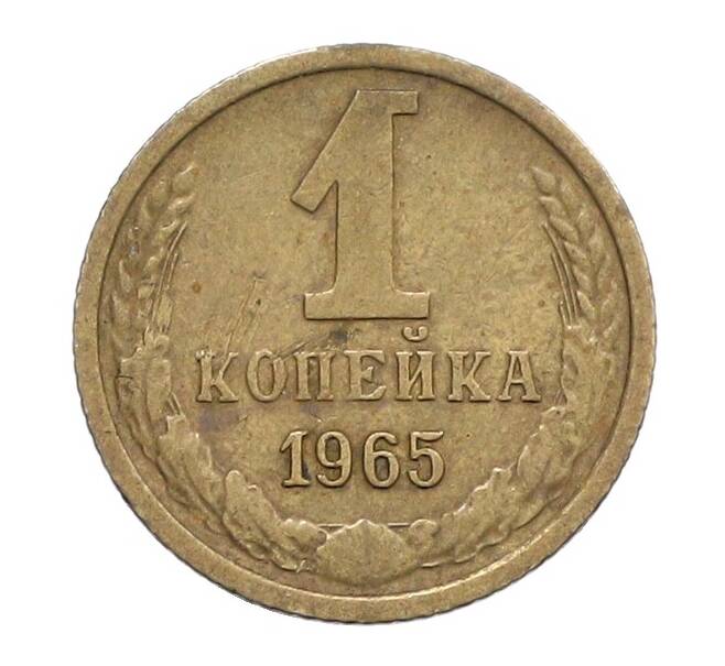 Монета 1 копейка 1965 года (Артикул: K12-71201) — Фото №1