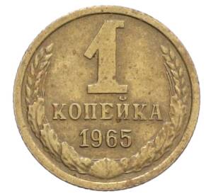 1 копейка 1965 года — Фото №1