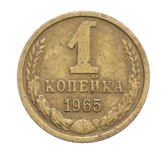 Монета 1 копейка 1965 года (Артикул: K12-71202) — Фото №1