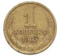 Монета 1 копейка 1965 года (Артикул: K12-71203) — Фото №1