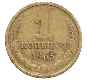1 копейка 1965 года — Фото №1