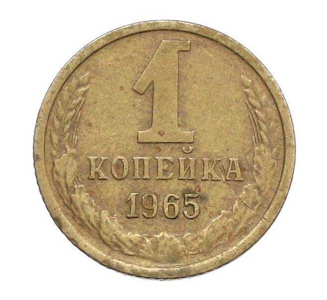 Монета 1 копейка 1965 года (Артикул: K12-71203) — Фото №1