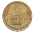 Монета 1 копейка 1965 года (Артикул: K12-71205) — Фото №1