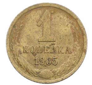 1 копейка 1965 года — Фото №1