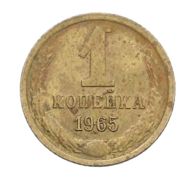 Монета 1 копейка 1965 года (Артикул: K12-71205) — Фото №1