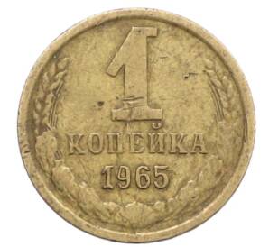 1 копейка 1965 года — Фото №1