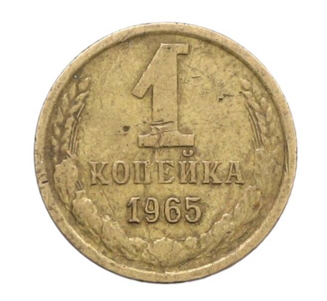Монета 1 копейка 1965 года (Артикул: K12-71206) — Фото №1