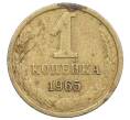 Монета 1 копейка 1965 года (Артикул: K12-71207) — Фото №1