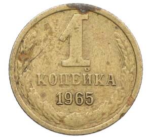 1 копейка 1965 года — Фото №1