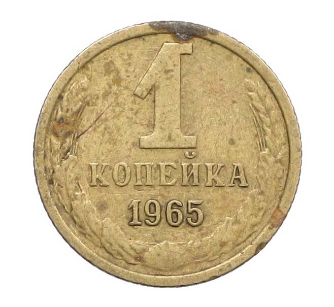 Монета 1 копейка 1965 года (Артикул: K12-71207) — Фото №1
