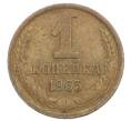Монета 1 копейка 1965 года (Артикул: K12-71208) — Фото №1