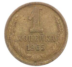 1 копейка 1965 года — Фото №1