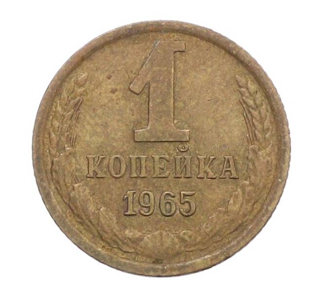 Монета 1 копейка 1965 года (Артикул: K12-71208) — Фото №1