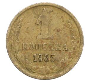 1 копейка 1965 года — Фото №1