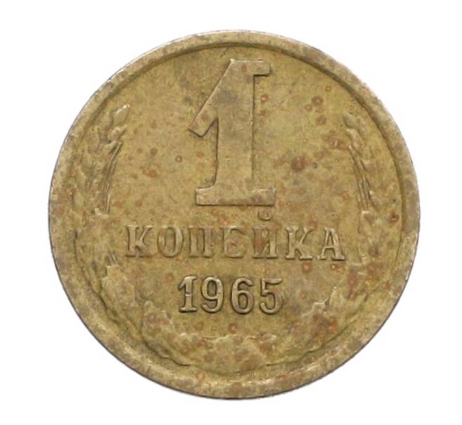 Монета 1 копейка 1965 года (Артикул: K12-71210) — Фото №1