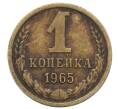 Монета 1 копейка 1965 года (Артикул: K12-71212) — Фото №1