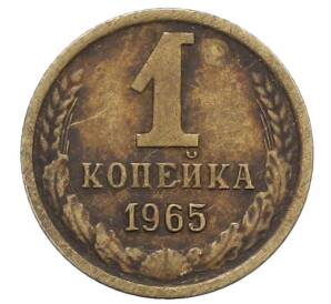 1 копейка 1965 года — Фото №1