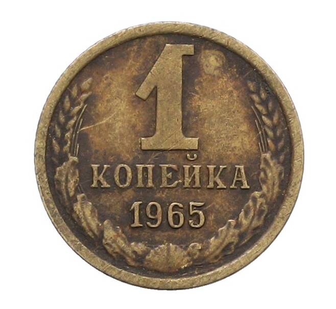 Монета 1 копейка 1965 года (Артикул: K12-71212) — Фото №1