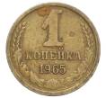 Монета 1 копейка 1965 года (Артикул: K12-71213) — Фото №1