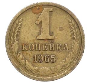 1 копейка 1965 года — Фото №1