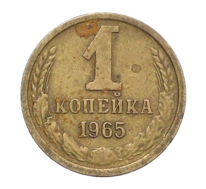 Монета 1 копейка 1965 года (Артикул: K12-71213) — Фото №1