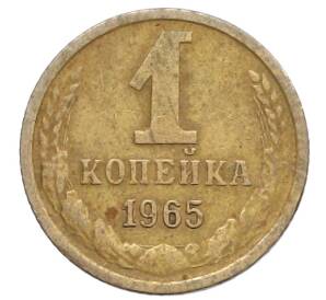 1 копейка 1965 года — Фото №1
