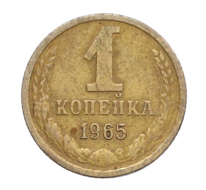 Монета 1 копейка 1965 года (Артикул: K12-71214) — Фото №1