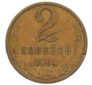 2 копейки 1964 года — Фото №1