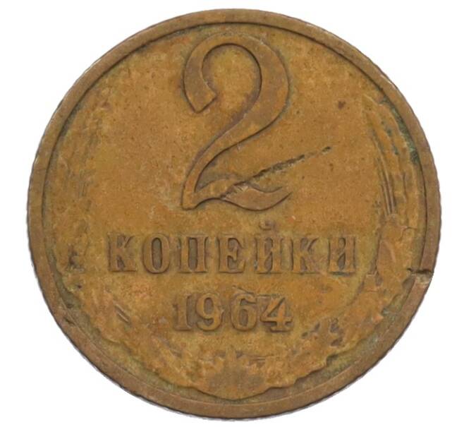 Монета 2 копейки 1964 года (Артикул: K12-71223) — Фото №1