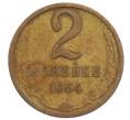 Монета 2 копейки 1964 года (Артикул: K12-71229) — Фото №1