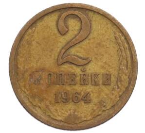 2 копейки 1964 года — Фото №1