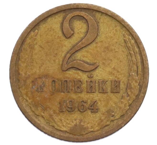 Монета 2 копейки 1964 года (Артикул: K12-71229) — Фото №1