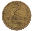 Монета 2 копейки 1964 года (Артикул: K12-71233) — Фото №1
