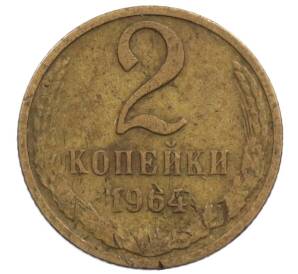 2 копейки 1964 года — Фото №1