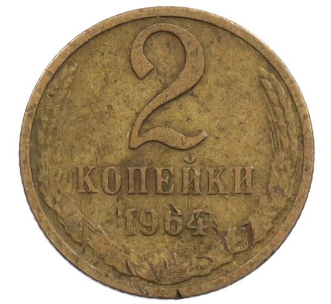 Монета 2 копейки 1964 года (Артикул: K12-71233) — Фото №1