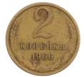 Монета 2 копейки 1966 года (Артикул: K12-71246) — Фото №1