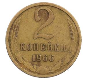 2 копейки 1966 года — Фото №1