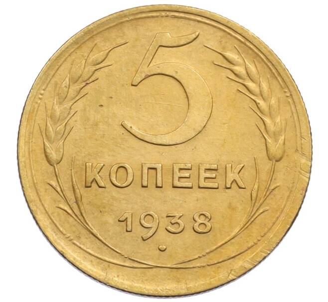 Монета 5 копеек 1938 года (Артикул: K12-71258) — Фото №1