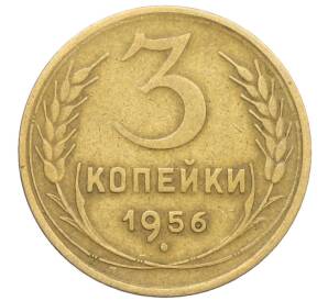 3 копейки 1956 года