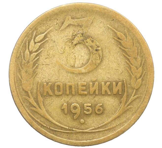 Монета 3 копейки 1956 года (Артикул: K10-8232) — Фото №1