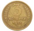Монета 3 копейки 1956 года (Артикул: K10-8233) — Фото №1